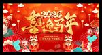 2026马年新年展板