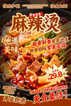 麻辣烫餐饮海报