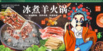冰煮羊火锅
