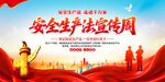 安全生产法宣传周