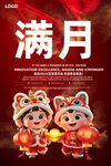 满月之喜