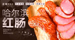 哈尔滨红肠 