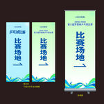 乒乓球赛易拉宝