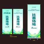 乒乓球赛易拉宝