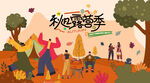 秋日趣玩户外露营出游季