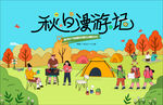 秋日趣玩户外露营出游季