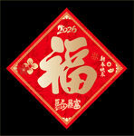 2026马年福字