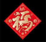 2026马年福字
