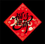 2026马年福字