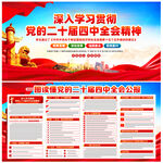 二十届四中全会