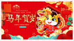 马年
