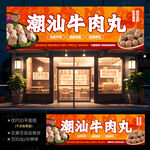 牛肉丸招牌