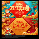 2026马年春节海报