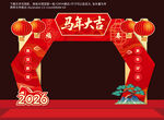 2026马年大吉拱门装饰