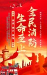 全民消防 生命至上宣传海报