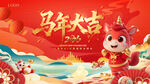 马年大吉卡通形象贺岁图