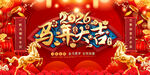 马年