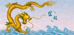 金龙遨游于碧海蓝天