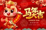 可爱吉祥物马年大吉