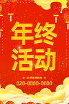年终活动
