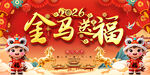 2026金马送福背景