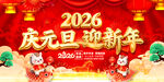 2026庆元旦迎新年