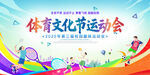 体育文化节运动会艺术节