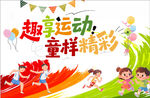 童趣运动运动会