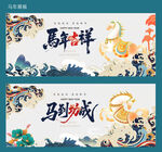 马年吉祥与马到成功横幅