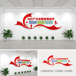 始终严格自警自律自守党建文化墙