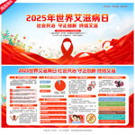 2025年世界艾滋病日