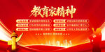 教育家精神