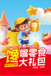 馋嘴零食大礼包