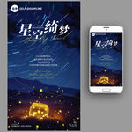 星空山顶露营俱乐部活动海报图片