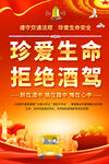 珍爱生命拒绝酒驾宣传海报