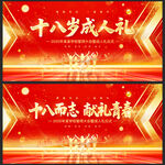 十八岁成人礼舞台背景展板