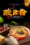 酸辣粉灯箱海报
