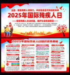 2025国际残疾人日宣传展板