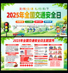 2025全国交通安全日宣传栏
