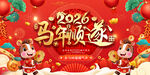 2026马年贺岁喜庆画面