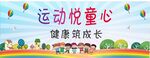 运动悦童心 健康促成长