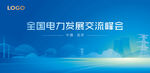全国电力发展交流峰会