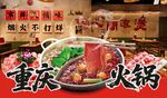 怀旧重庆火锅