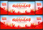校园文化艺术节舞台背景展板