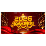 2026年元旦颁奖典礼
