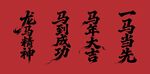 马年书法