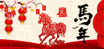 马年展板