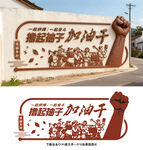 撸起袖子加油干