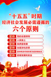 十五五时期经济社会发展六个原则