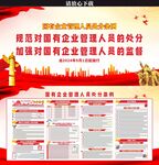 国有企业管理人员处分条例展板
